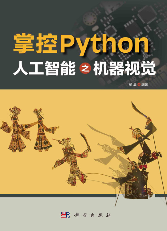 掌控Python.人工智能之机器视觉