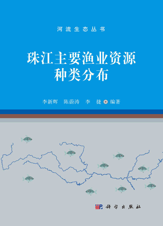 珠江主要渔业资源种类分布