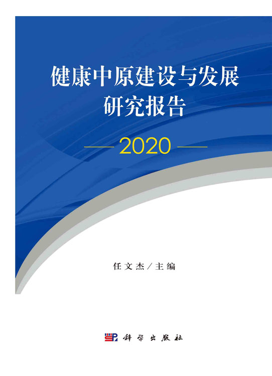 健康中原建设与发展研究报告.2020