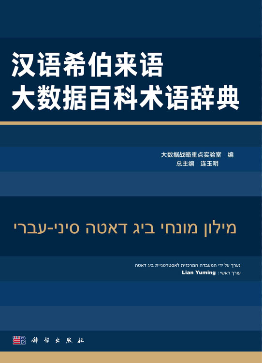 汉语希伯来语大数据百科术语辞典