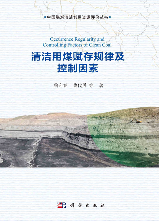 清洁用煤赋存规律及控制因素=Occurrence Regularity and Controlling Factors of Clean Coal