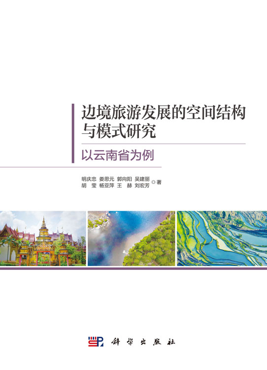 边境旅游发展的空间结构与模式研究：以云南省为例