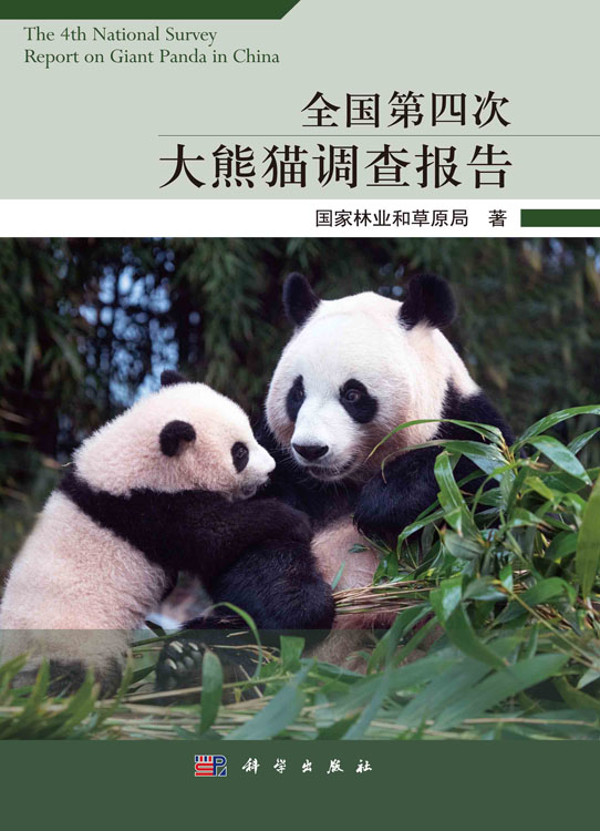 全国第四次大熊猫调查报告