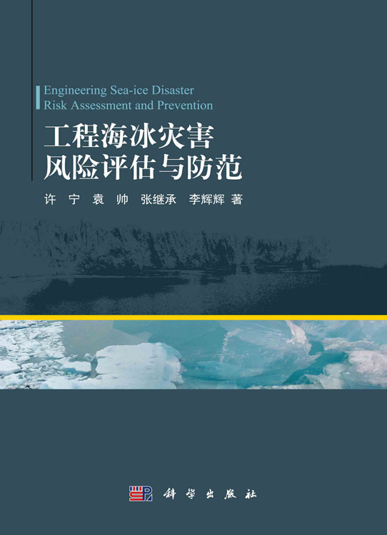 工程海冰灾害风险评估与防范