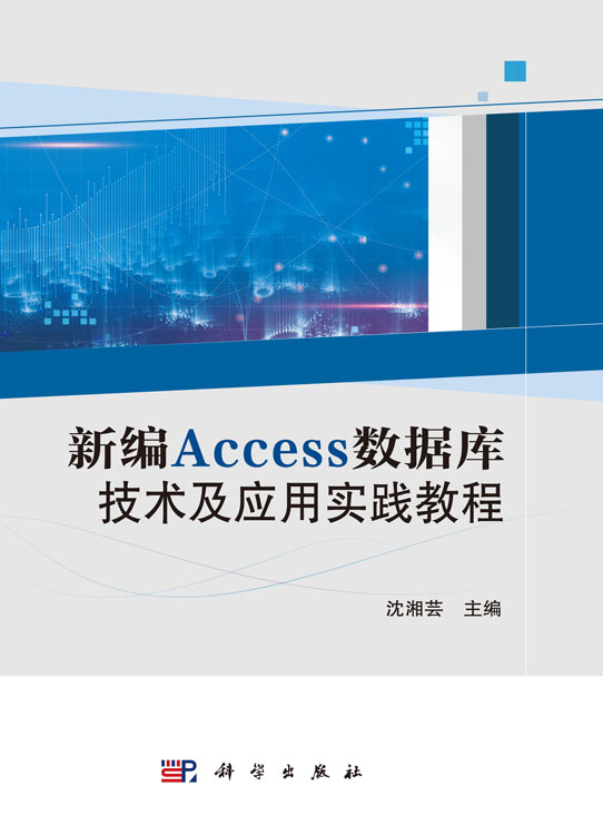 新编Access数据库技术及应用实践教程
