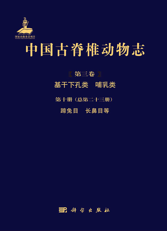 中国古脊椎动物志.第3卷.基干下孔类、哺乳类.第10册,蹄兔目、长鼻目等（总第23册）