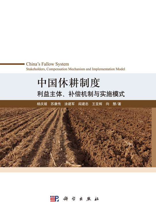 中国休耕制度：利益主体、补偿机制与实施模式