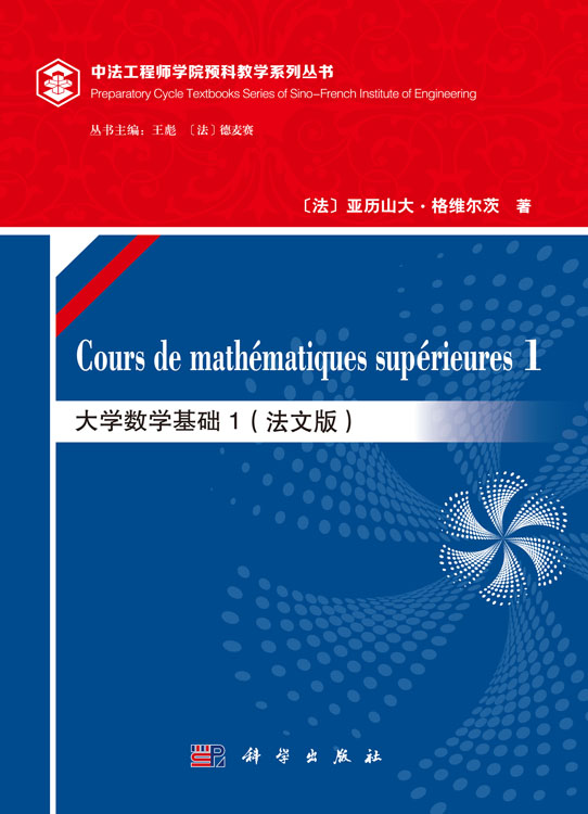 大学数学基础.1（法文版）