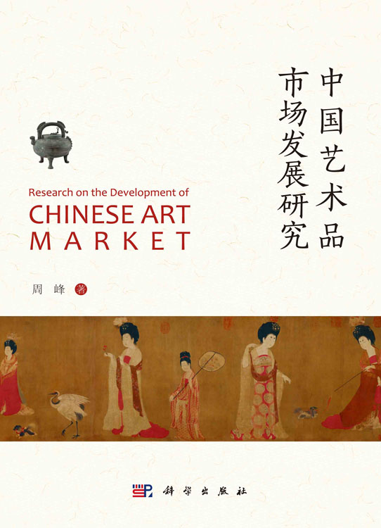 中国艺术品市场发展研究