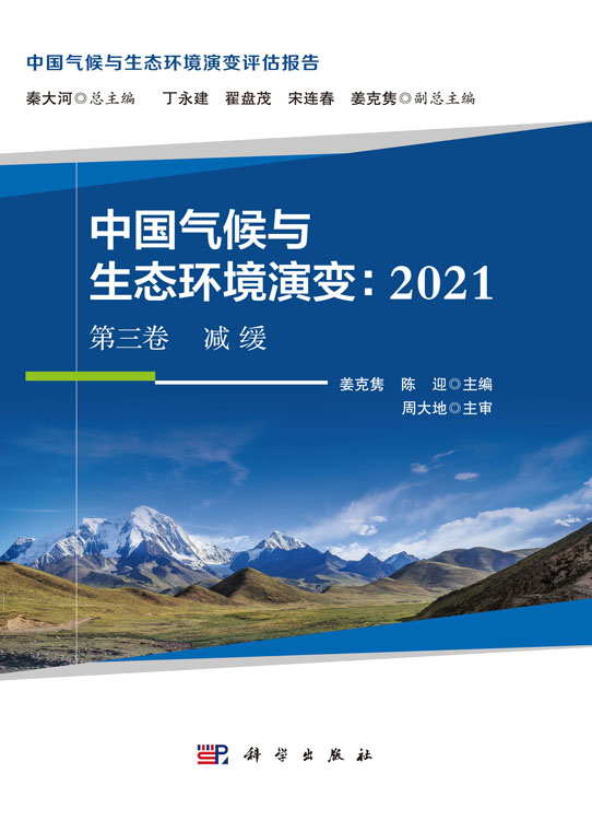 中国气候与生态环境演变.2021 第三卷 减缓
