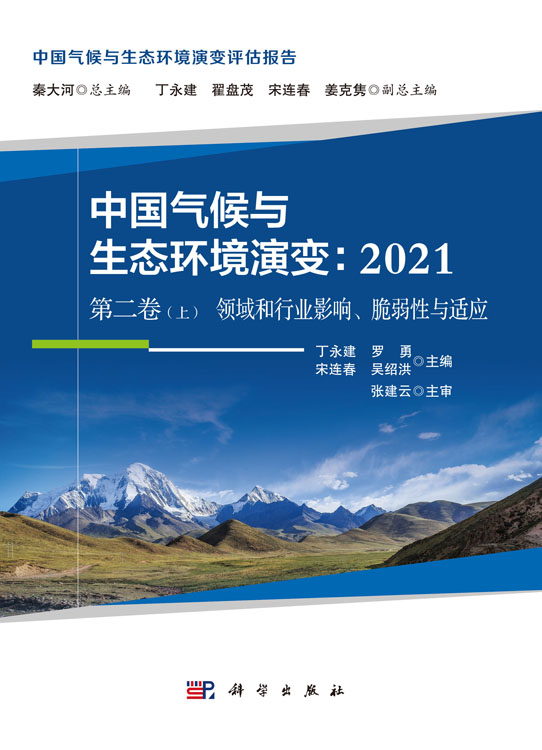 中国气候与生态环境演变.2021 第二卷 上 领域和行业影响、脆弱性与适应