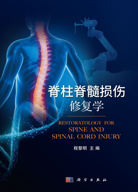 脊柱脊髓损伤修复学