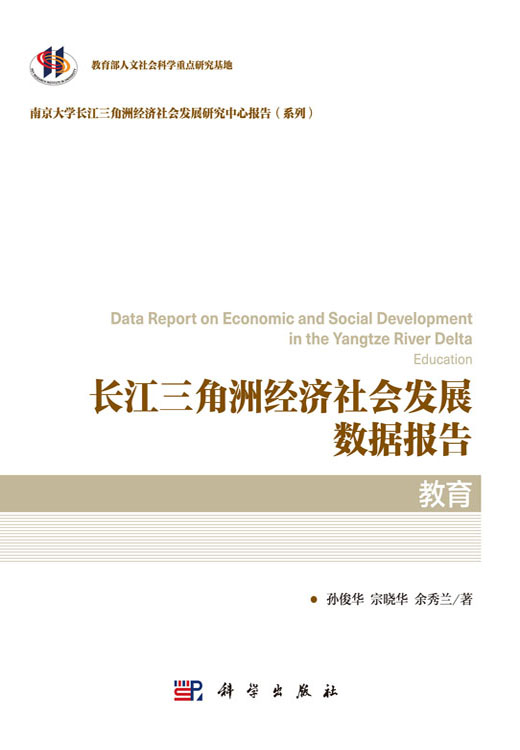 长江三角洲经济社会发展数据报告.教育