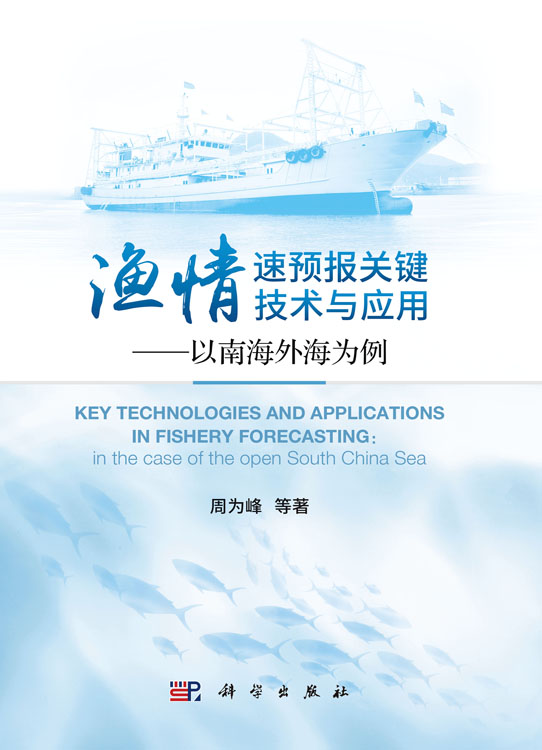 渔情速预报关键技术与应用——以南海外海为例