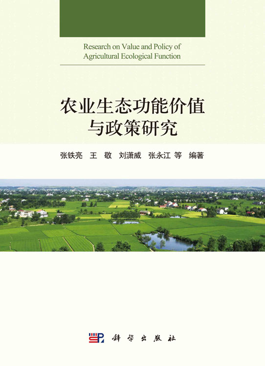 农业生态功能价值与政策研究