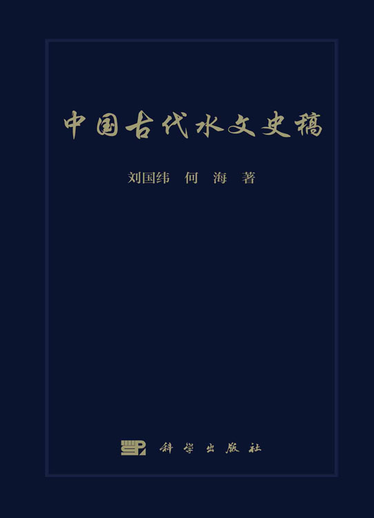 中国古代水文史稿