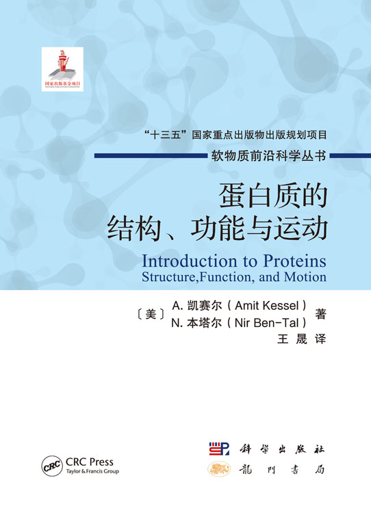 蛋白质的结构、功能与运动