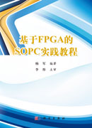 基于FPGA的SOPC实践教程（含光盘）