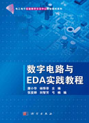 数字电路与EDA实践教程