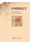 中国图像史学