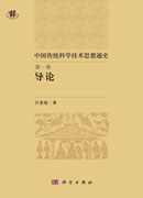 中国科学技术思想通史第一卷导论