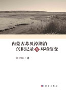 内蒙古苏贝淖湖泊沉积记录与环境演变