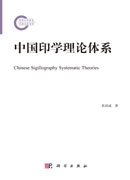 中国印学理论体系