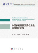 中国农村居民消费行为及结构演化研究