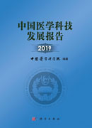 中国医学科技发展报告2019