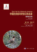 中国生物多样性红色名录: 脊椎动物 第二卷 鸟类