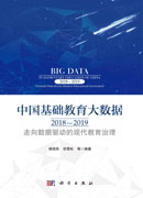 中国基础教育大数据.2018—2019：走向数据驱动的现代教育治理