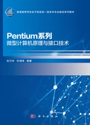 Pentium系列微型计算机原理与接口技术