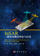 InSAR 三维形变测量理论与应用