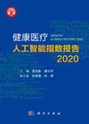 健康医疗人工智能指数报告2020