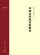 中国古代北方民族史·柔然卷