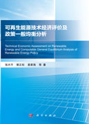 可再生能源技术经济评价及政策一般均衡分析=Technical Economic Assessment on Renewable Energy and Computable General Equilibrium Analysis of Renewable Energy Policy
