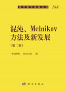 混沌、Melnikov方法及新发展（第二版）