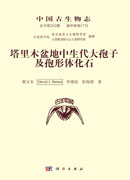 中国古生物志.新甲种第17号(总号第202册)：塔里木盆地中生代大孢子及孢形体化石
