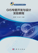 GIS专题开发与设计实验教程