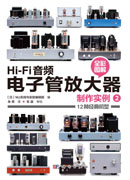 Hi-Fi音频电子管放大器制作实例.2