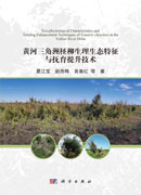 黄河三角洲柽柳生理生态特征与抚育提升技术
