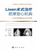 Liwen术式治疗肥厚性心肌病：从基础到临床应用实践