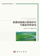 澎溪河湿地自然保护区生物多样性研究