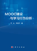 MOOC建设与学习行为分析