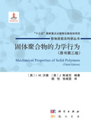 固体聚合物的力学行为：原书第三版