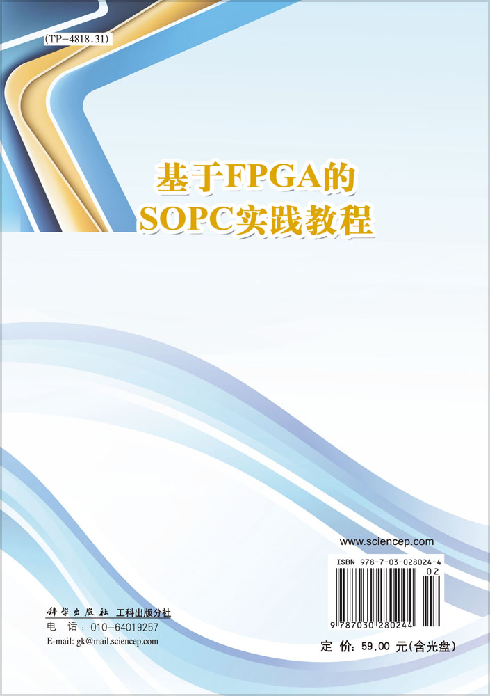 基于FPGA的SOPC实践教程（含光盘）