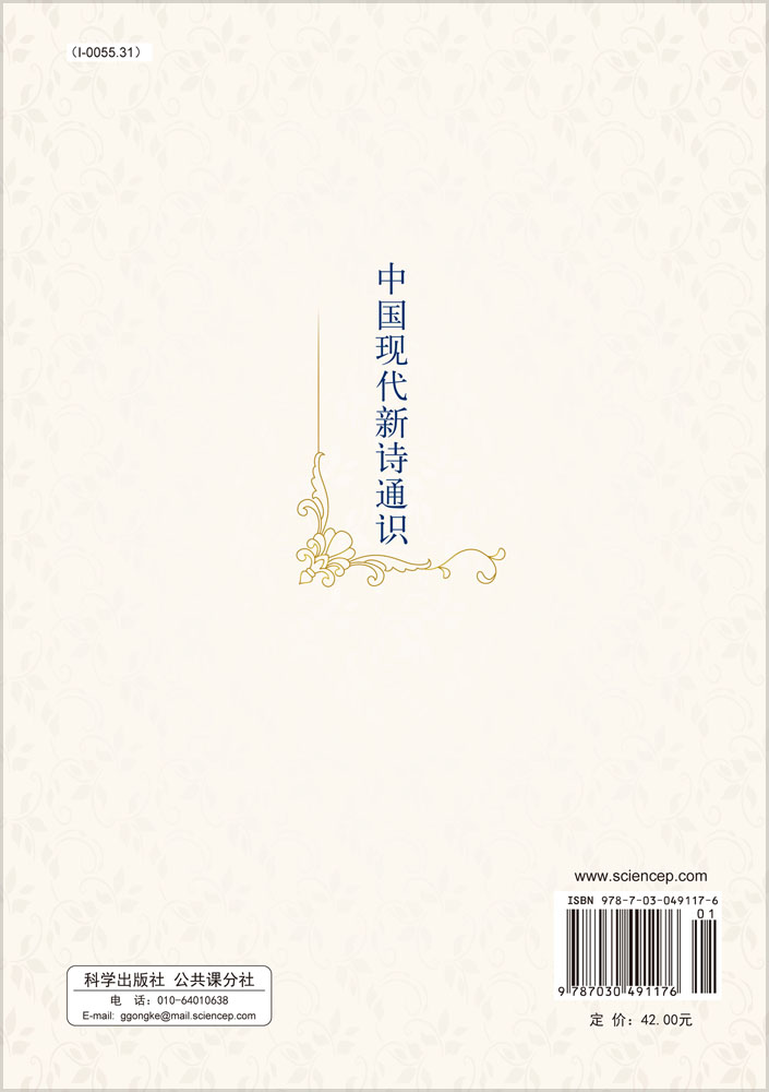 中国现代新诗通识