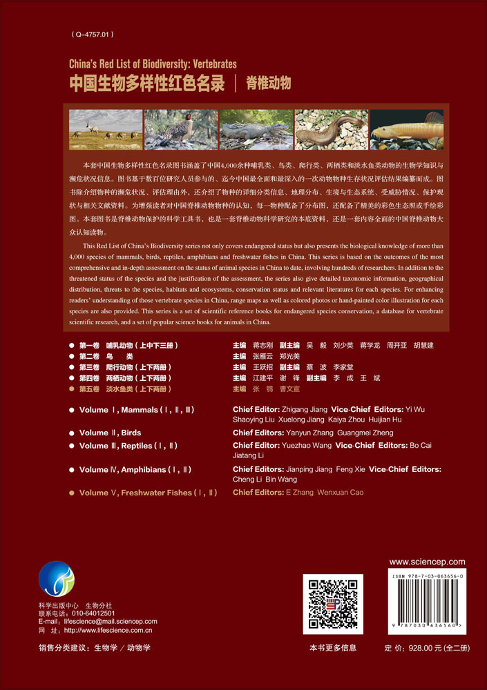 中国生物多样性红色名录：脊椎动物 第五卷 淡水鱼类（上下册）