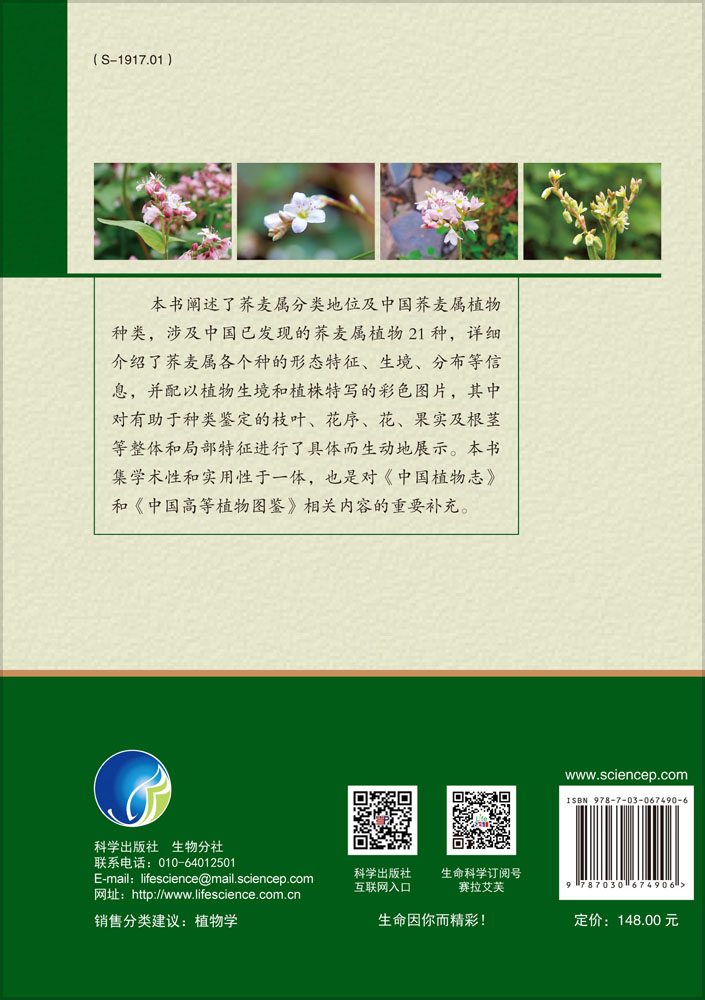 中国荞麦属植物彩色图鉴