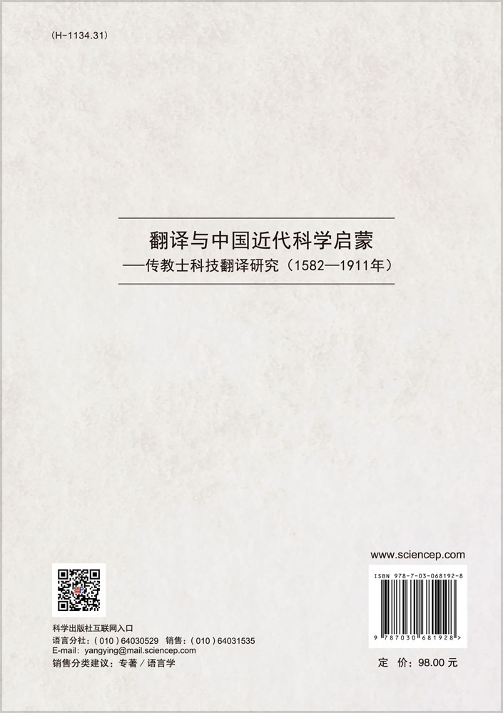 翻译与中国近代科学启蒙：传教士科技翻译研究（1582—1911年）